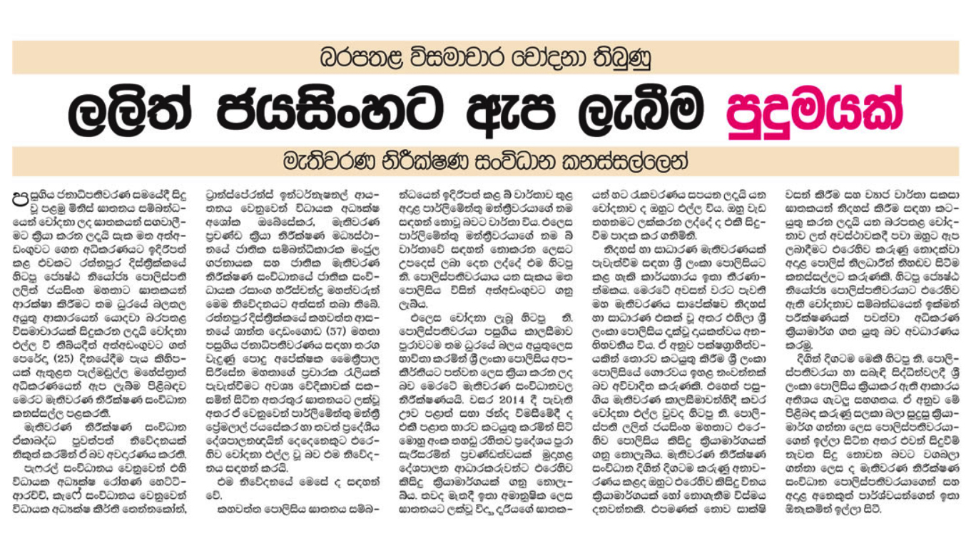 ලලිත් ජයසිංහට ඇපලැබීම පුදුමයක් - නිරීක්ෂණ සංවිධාන
